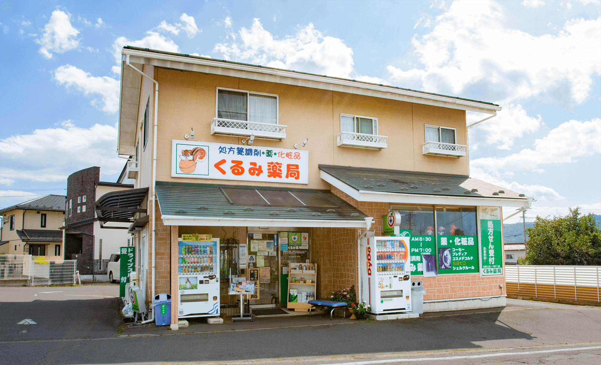 くるみ薬局　東御市・上田市リスのマークが目印の薬局 外観01