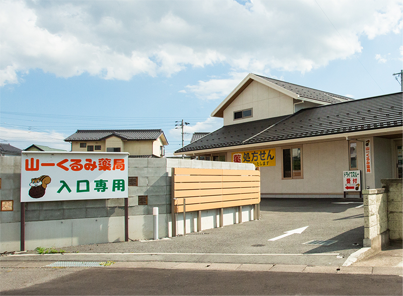 山一くるみ薬局